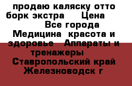 продаю,каляску отто борк(экстра). › Цена ­ 5 000 - Все города Медицина, красота и здоровье » Аппараты и тренажеры   . Ставропольский край,Железноводск г.
